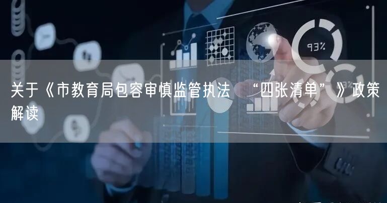 关于《市教育局包容审慎监管执法  “四张清单”》政策解读