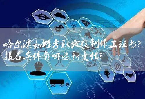 哈尔滨如何考取地毯制作工证书？报名条件有哪些新变化？