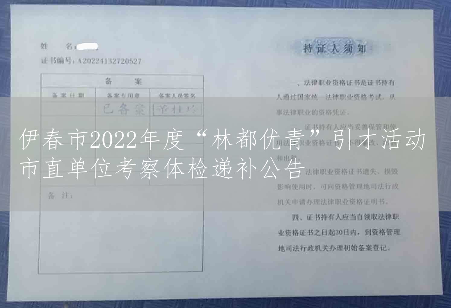 伊春市2022年度“林都优青”引才活动 市直单位考察体检递补公告