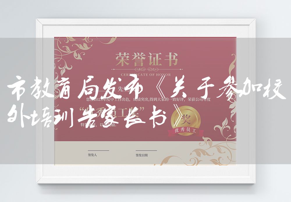市教育局发布《关于参加校外培训告家长书》