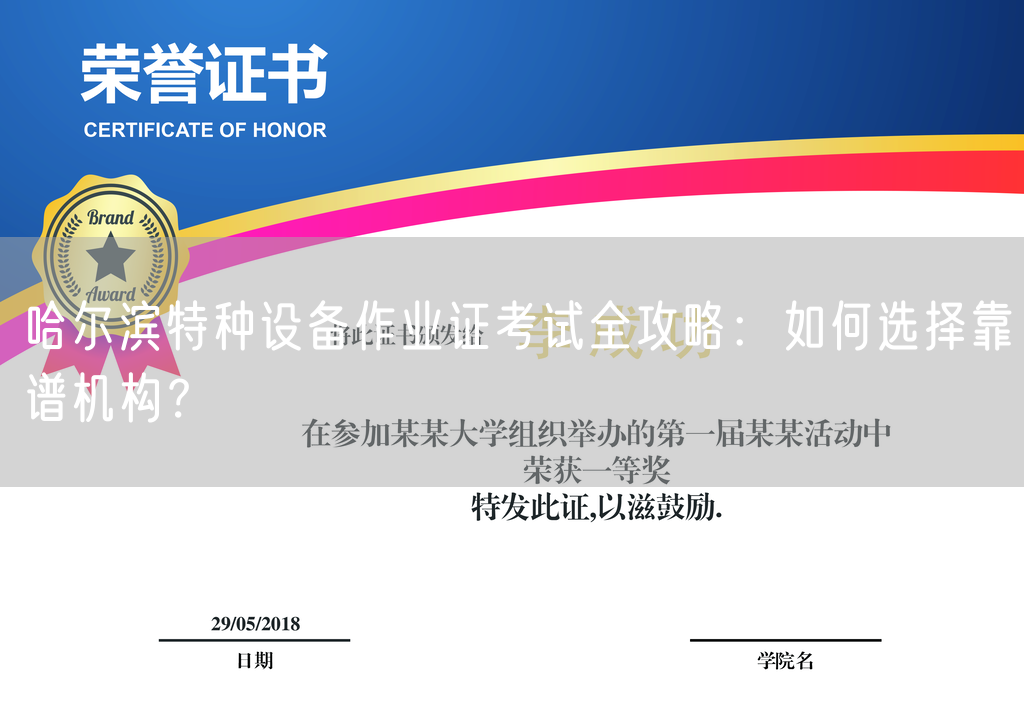 哈尔滨特种设备作业证考试全攻略：如何选择靠谱机构？