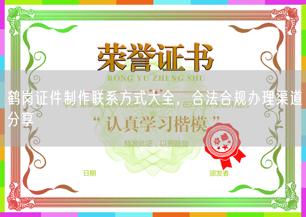 鹤岗证件制作联系方式大全，合法合规办理渠道分享