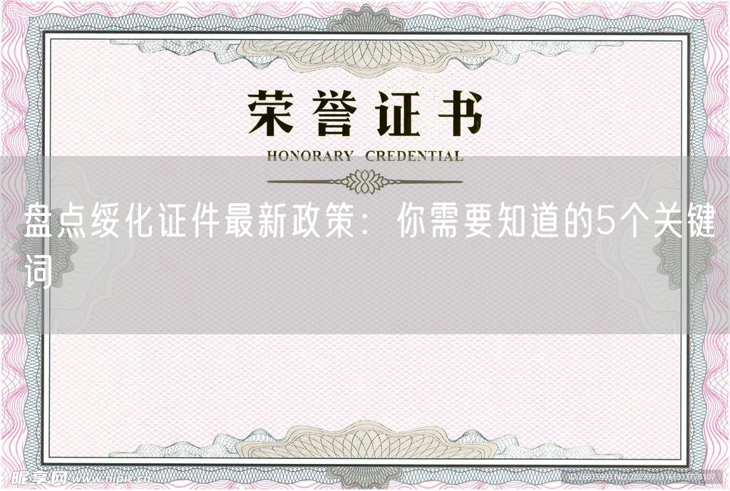 盘点绥化证件最新政策：你需要知道的5个关键词