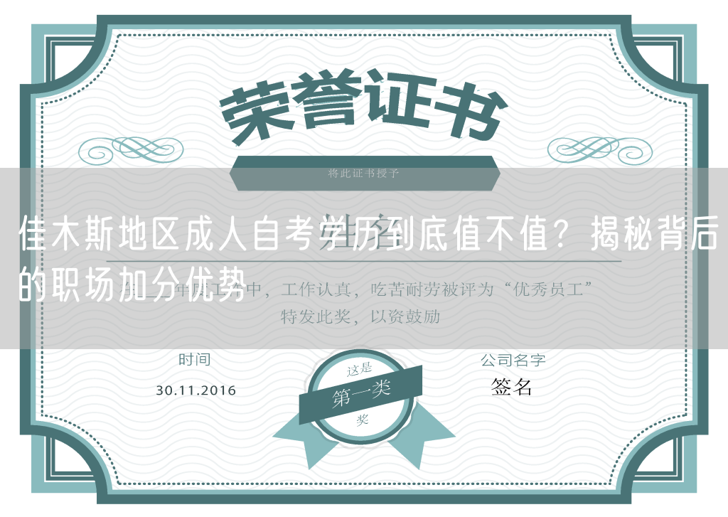 佳木斯地区成人自考学历到底值不值？揭秘背后的职场加分优势